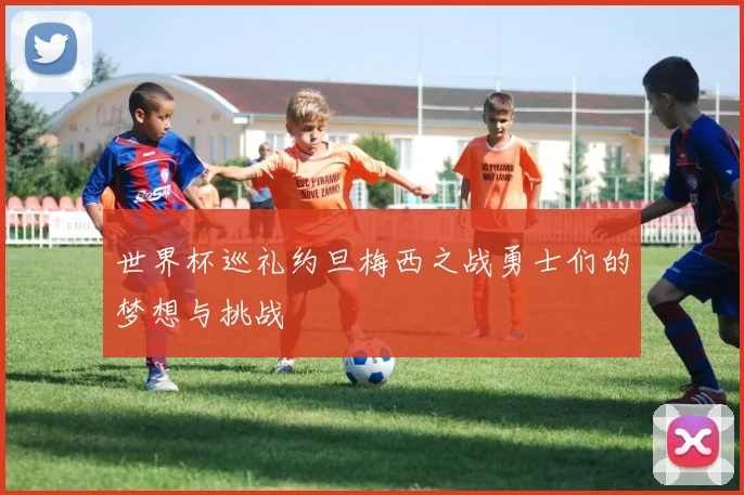 世界杯巡礼约旦梅西之战勇士们的梦想与挑战