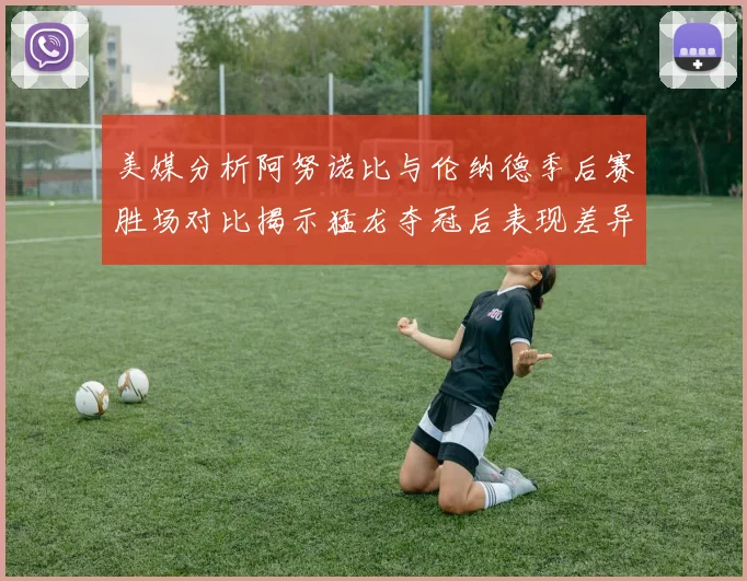 美媒分析阿努诺比与伦纳德季后赛胜场对比揭示猛龙夺冠后表现差异
