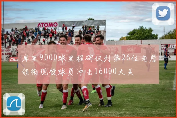 库里9000球里程碑仅列第26位老詹领衔现役球员冲击16000大关