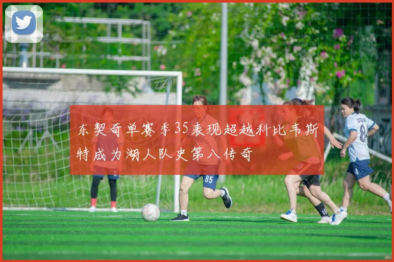 东契奇单赛季35表现超越科比韦斯特成为湖人队史第八传奇
