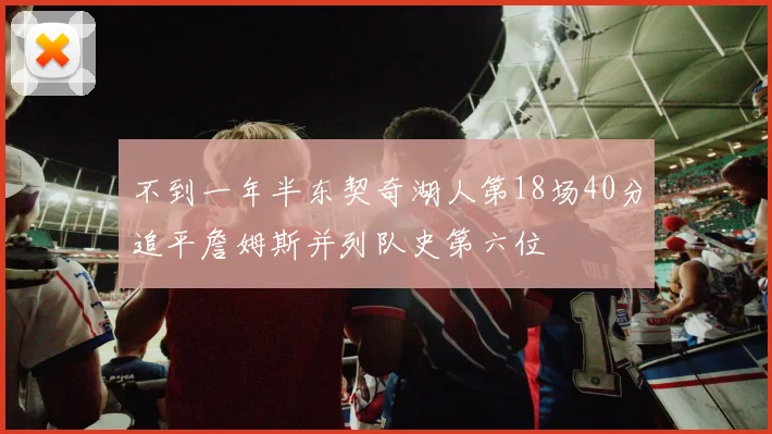 不到一年半东契奇湖人第18场40分追平詹姆斯并列队史第六位