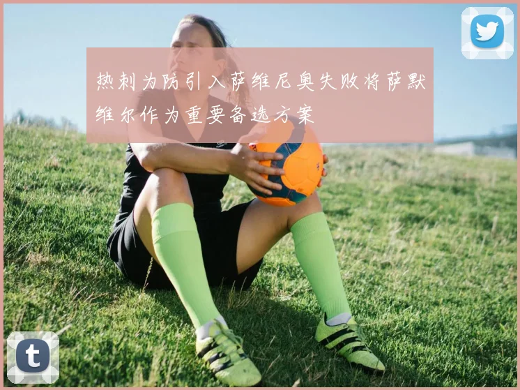 热刺为防引入萨维尼奥失败将萨默维尔作为重要备选方案